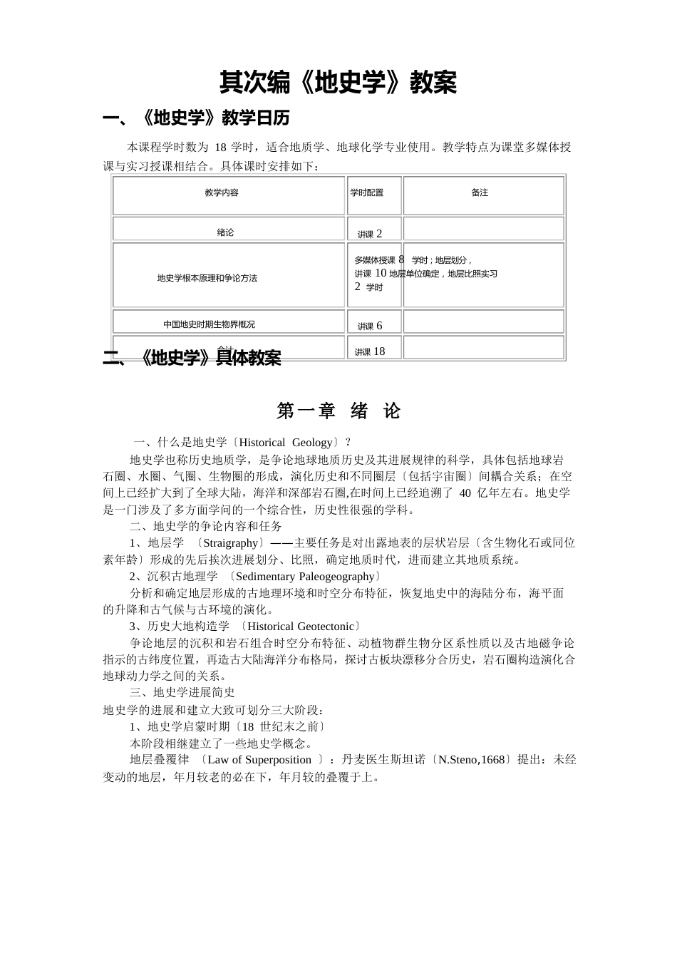 《地史学》教案模版_第1页