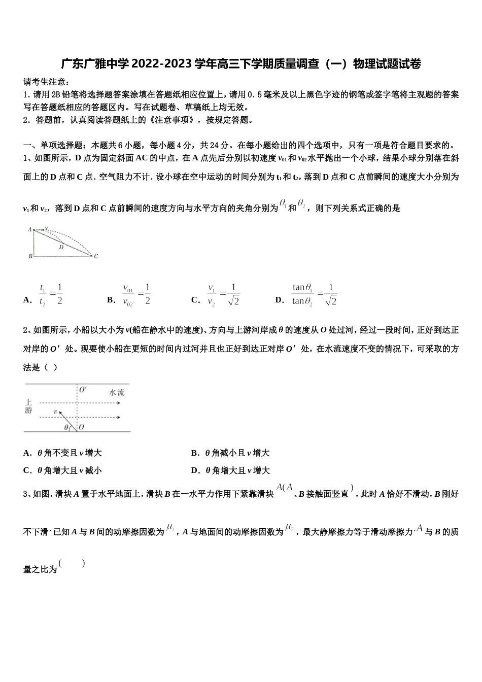 广东广雅中学2022-2023学年高三下学期质量调查（一）物理试题试卷_第1页