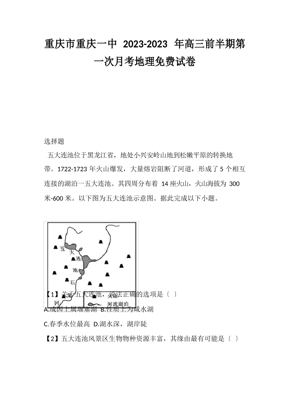 重庆市重庆一中2023年高三前半期第一次月考地理试卷_第1页