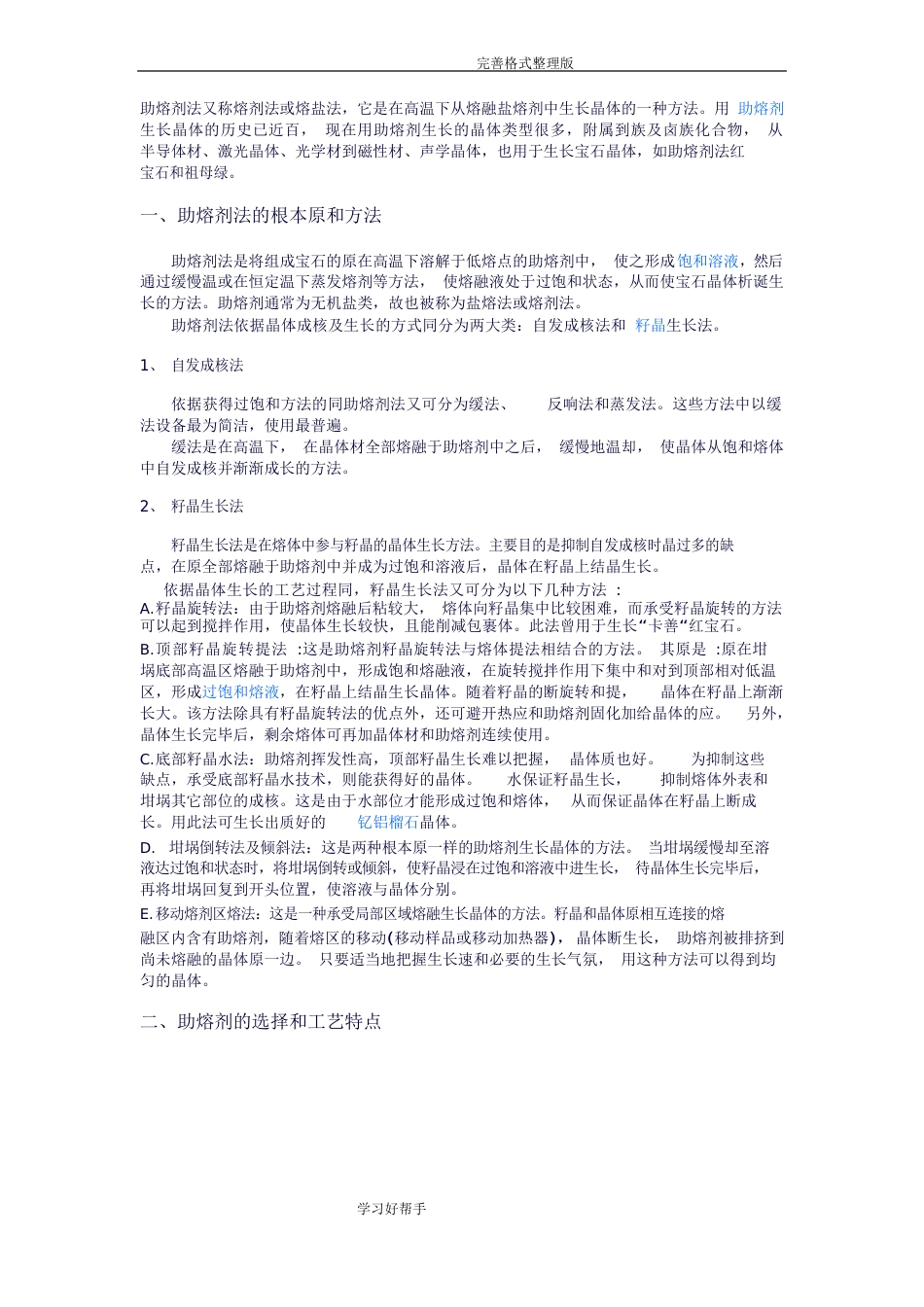 助熔剂法及合成宝石的鉴定_第1页