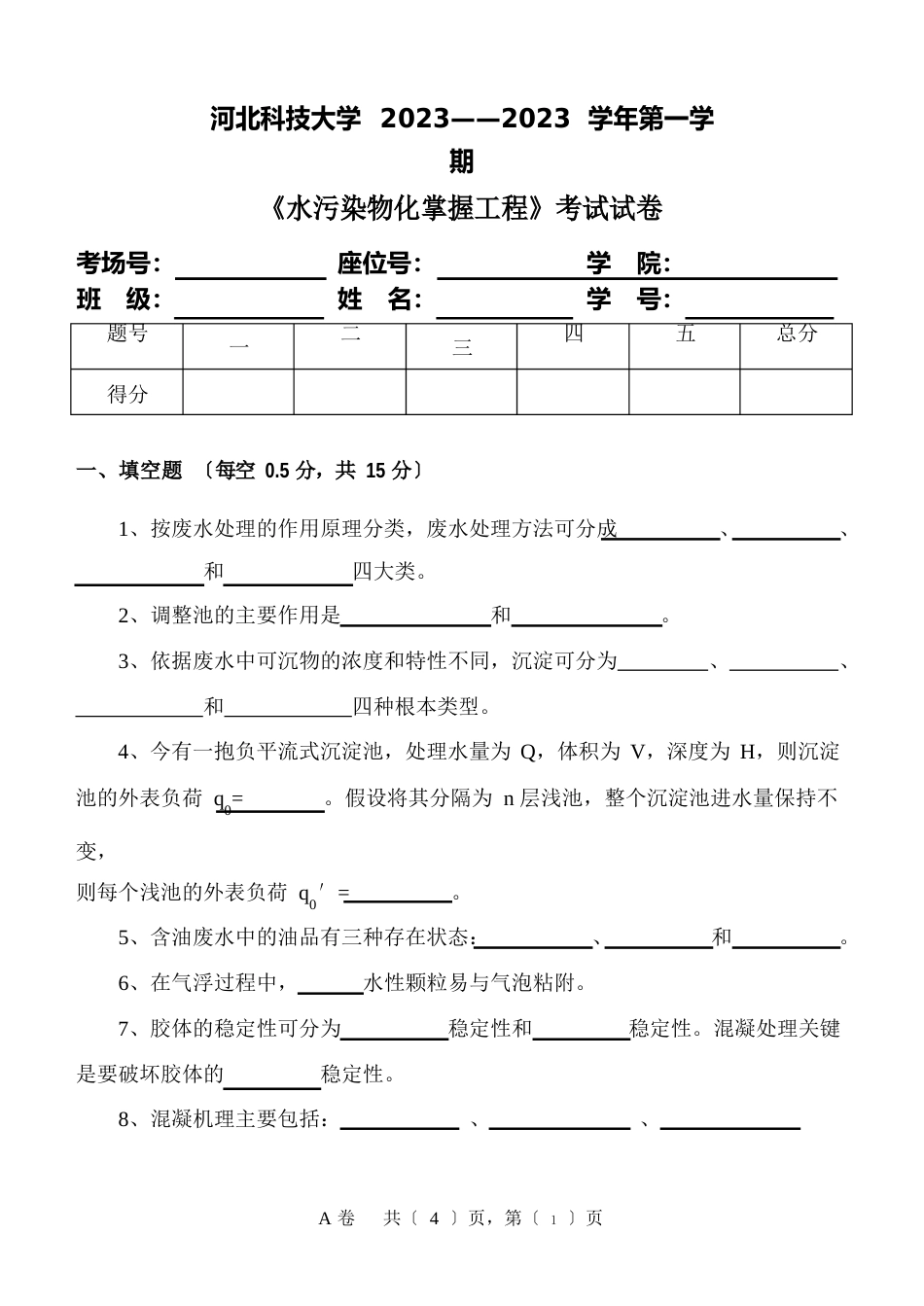 河北科技大学水污染控制工程物化101试题及答案_第1页