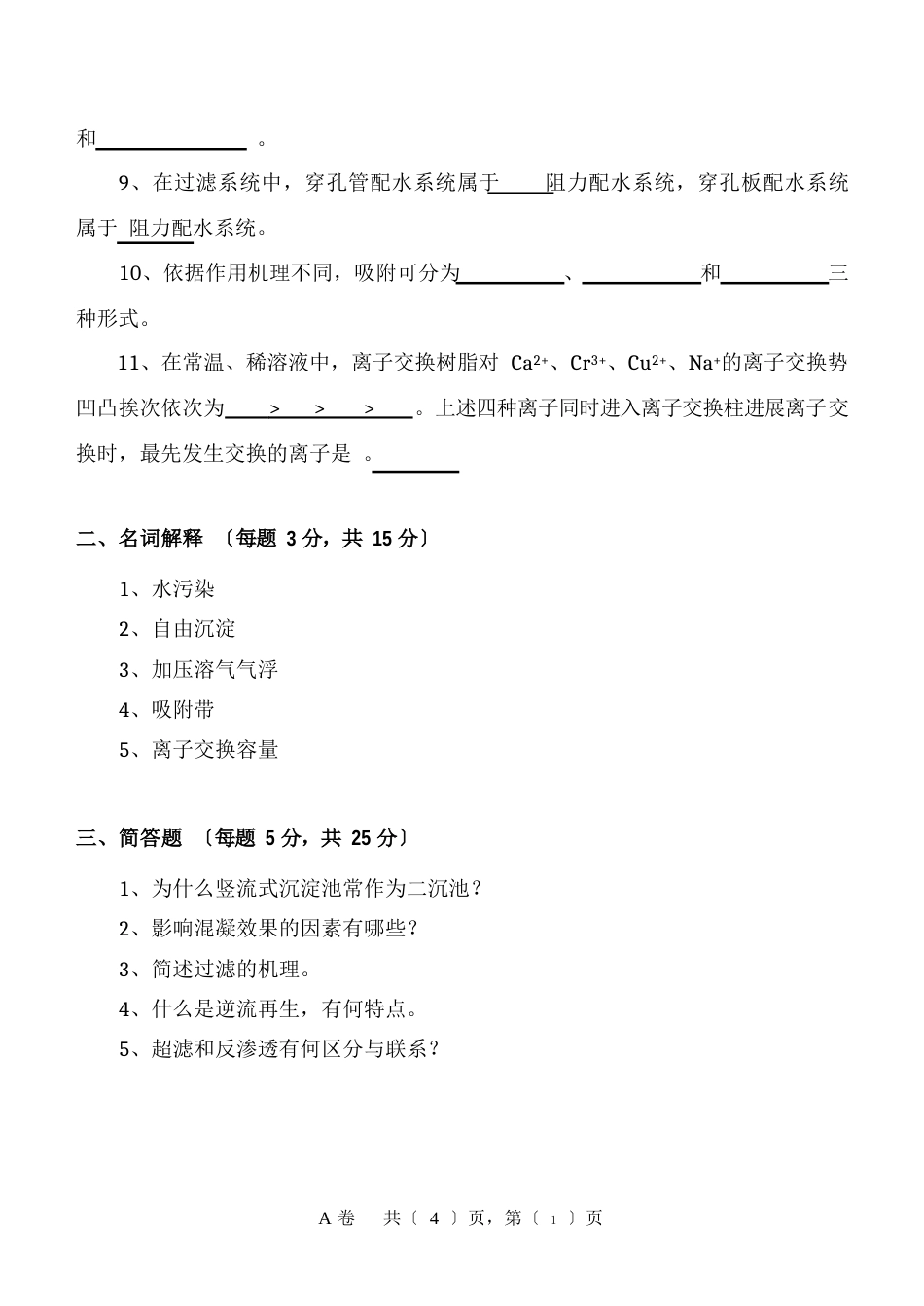 河北科技大学水污染控制工程物化101试题及答案_第2页