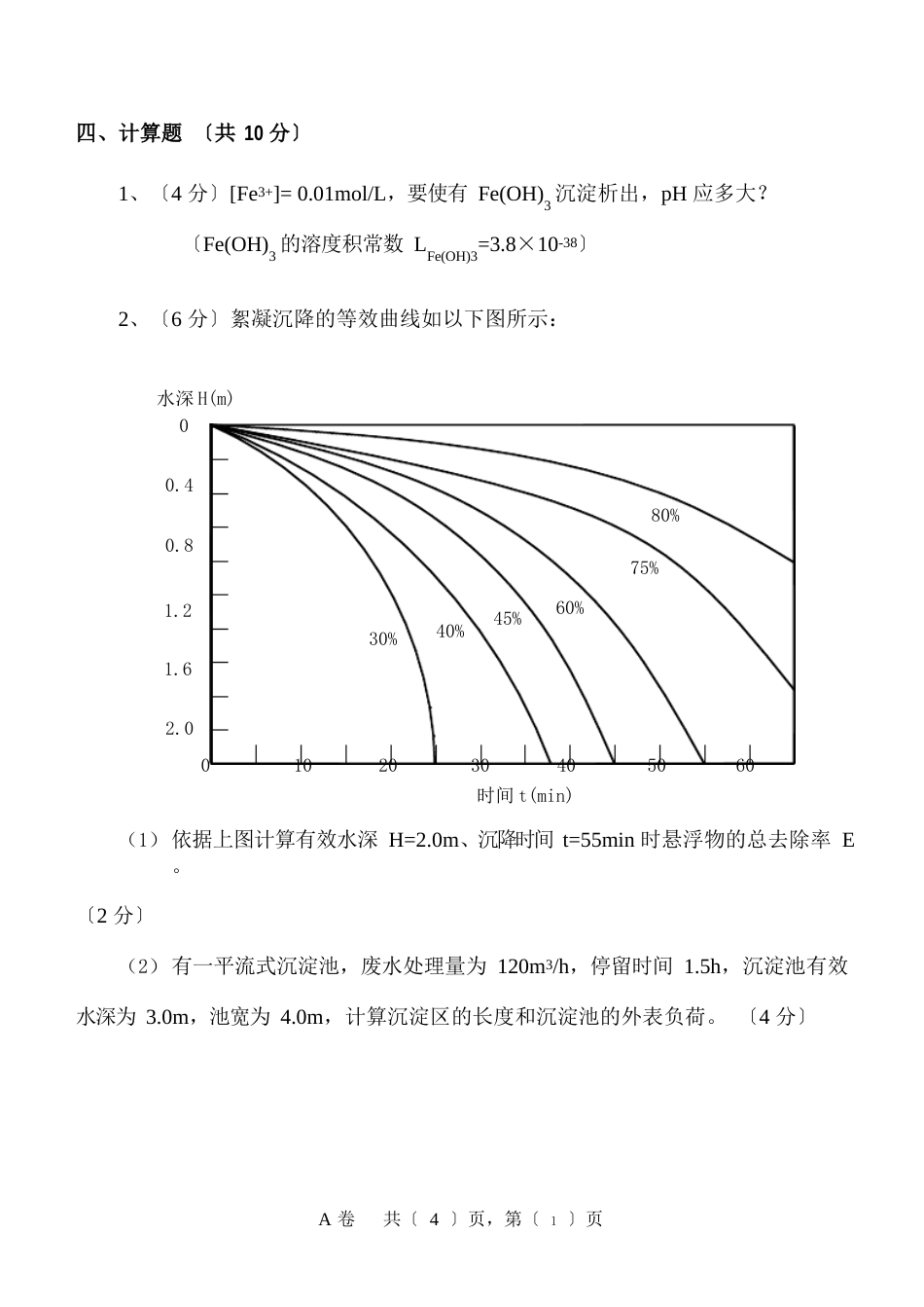 河北科技大学水污染控制工程物化101试题及答案_第3页