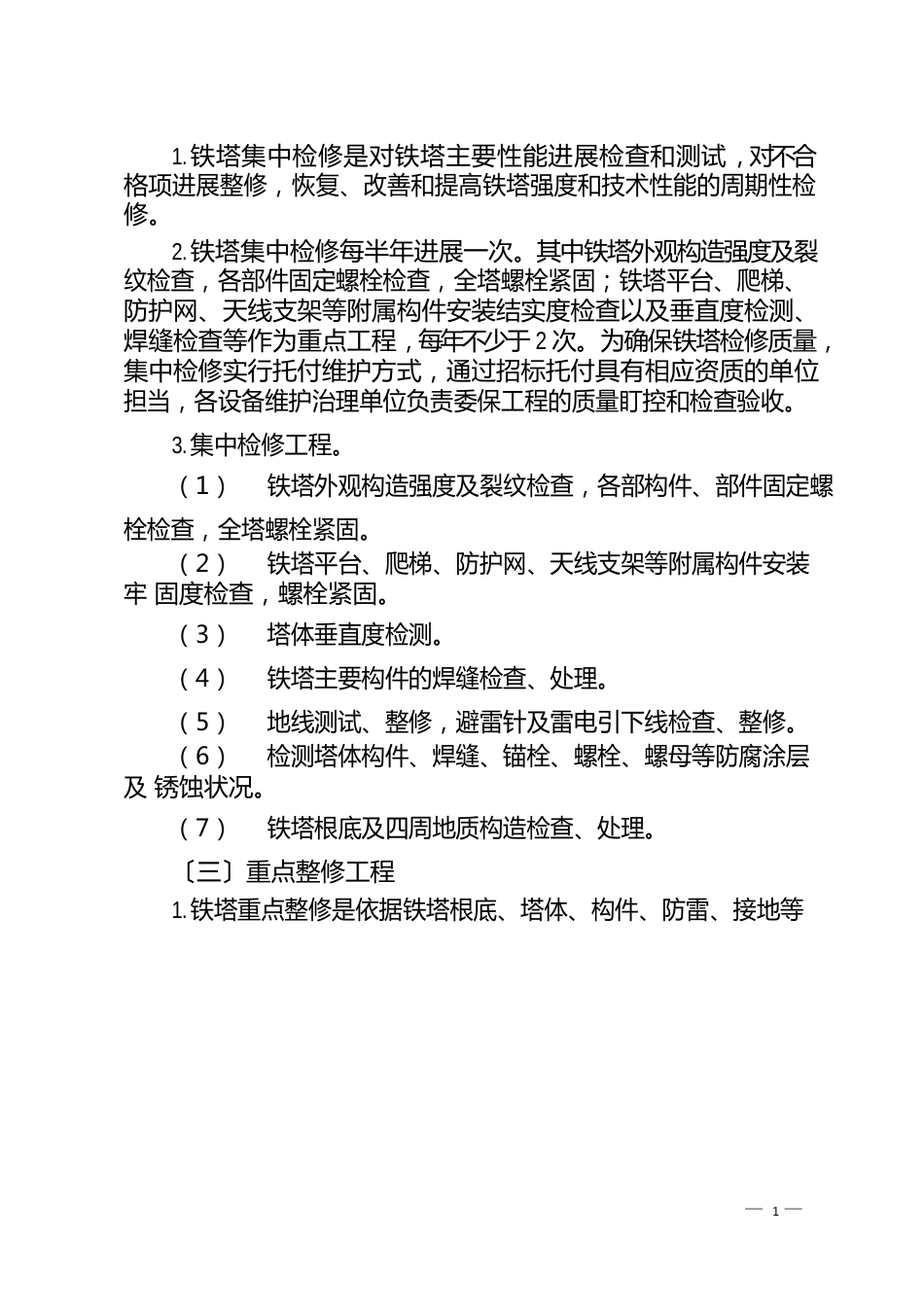 铁路通信铁塔维护管理办法_第3页