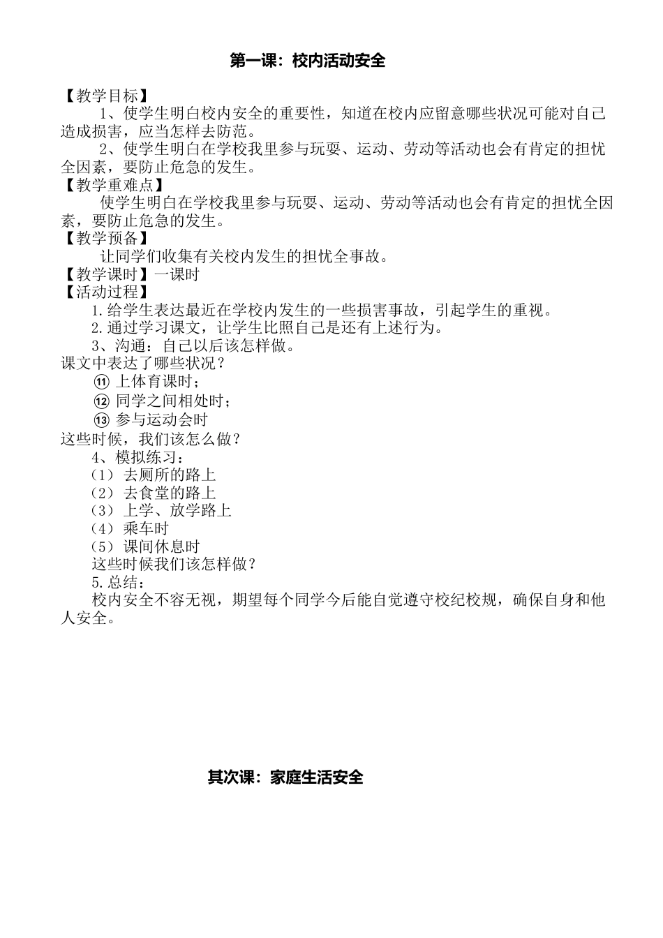 小学安全课教案_第1页