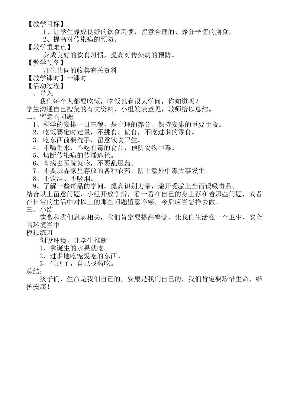 小学安全课教案_第3页