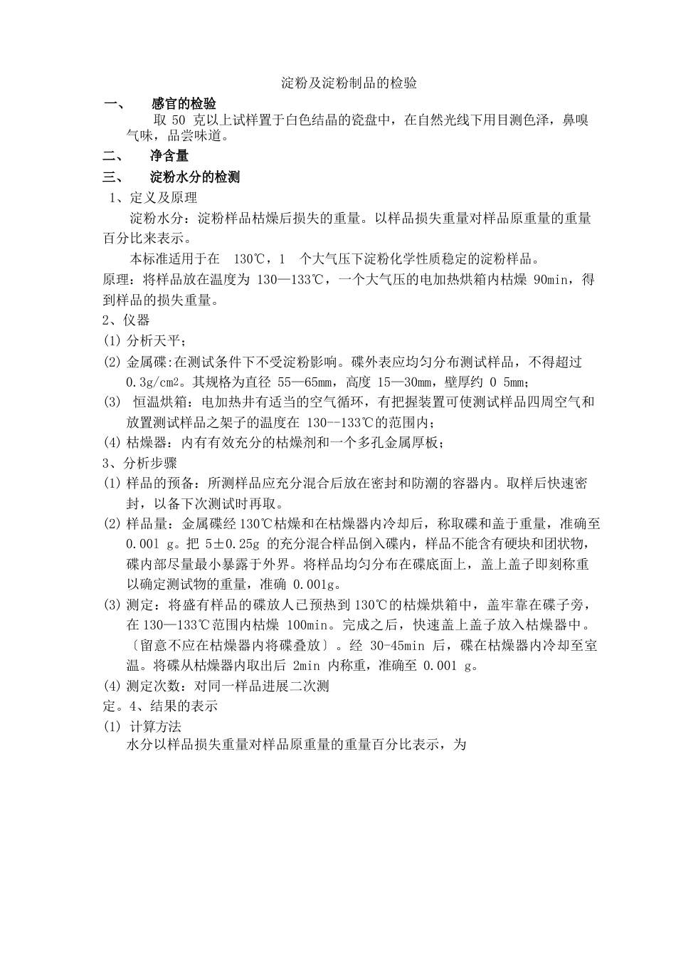 淀粉及淀粉制品_第1页