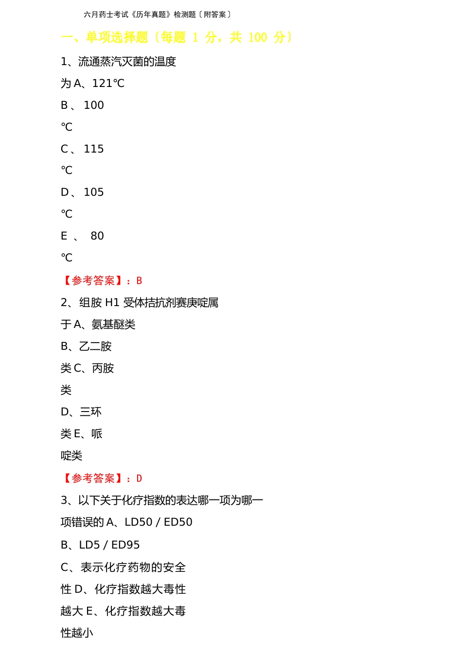 2023年6月药士考试《历年真题》检测题（附答案）_第1页