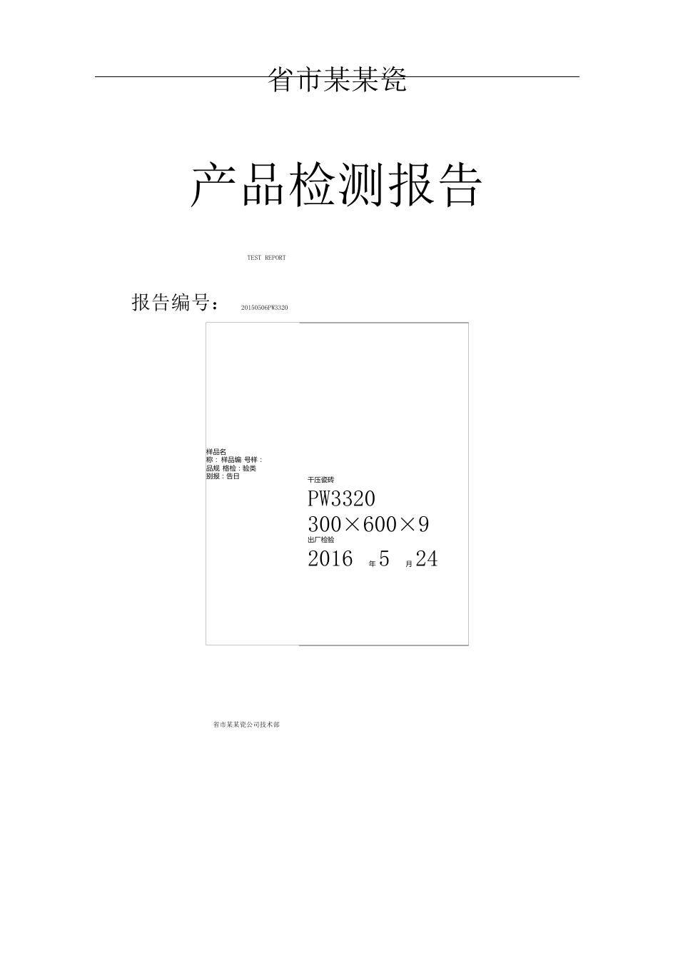 陶瓷砖出厂检测报告_第1页