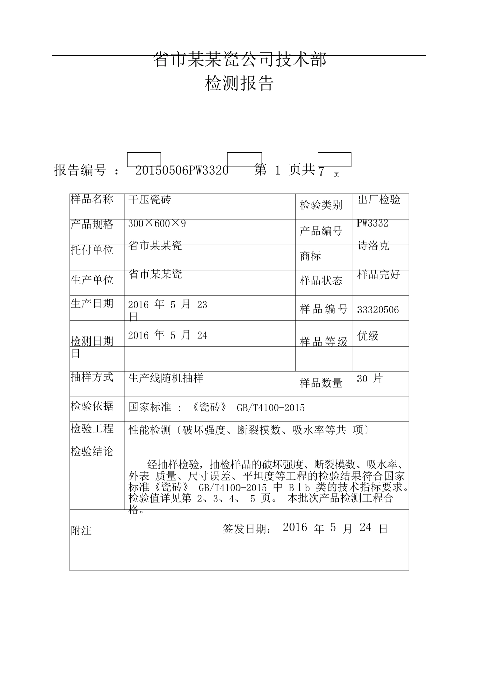 陶瓷砖出厂检测报告_第2页