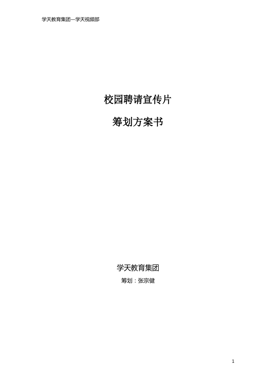 校园招聘宣传片学天就是空想策划文案_第1页