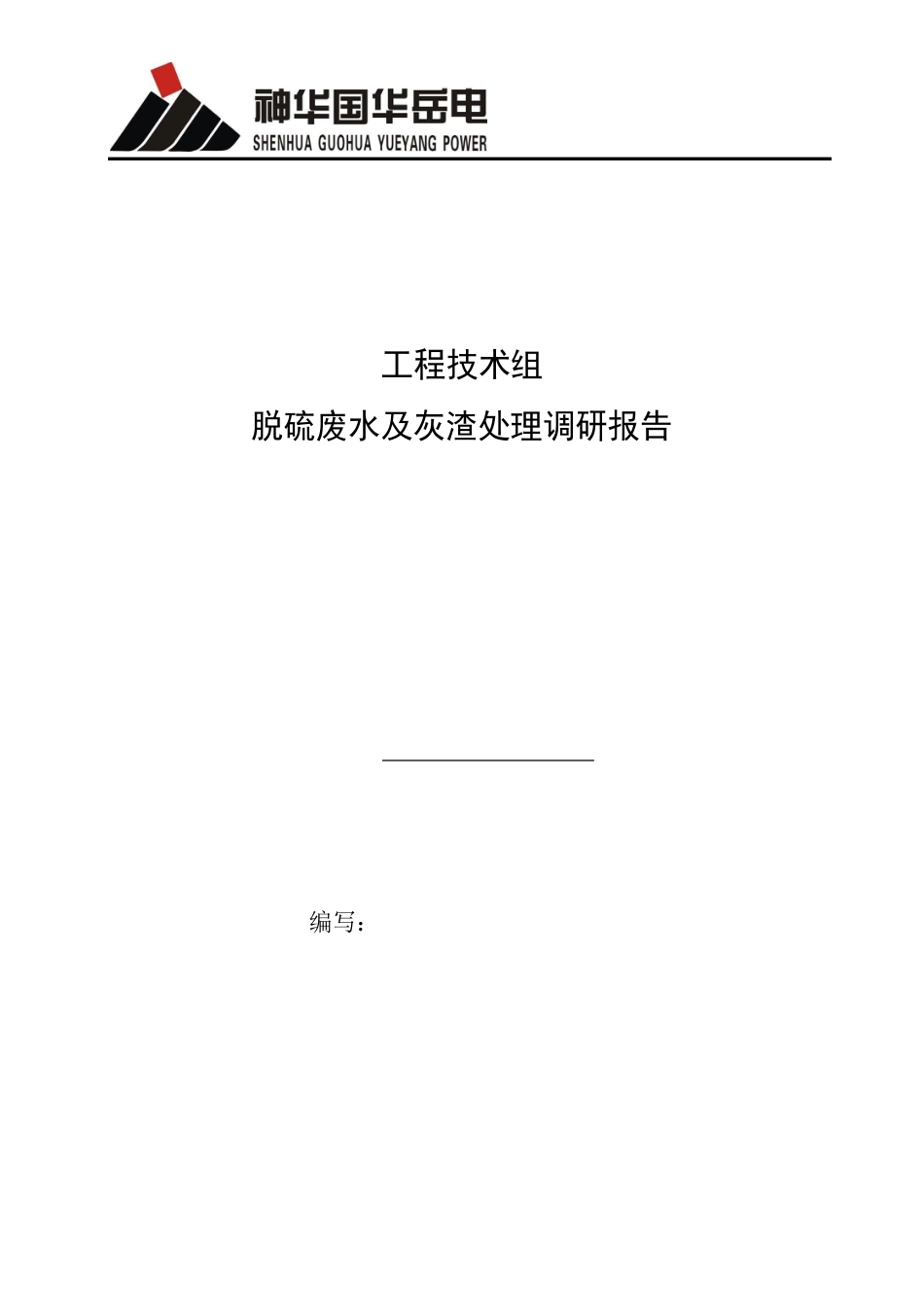 脱硫废水及灰渣处理调研报告汇编_第1页