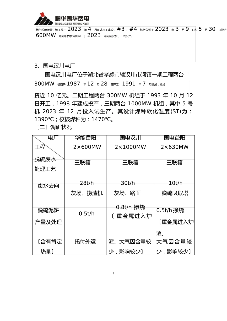 脱硫废水及灰渣处理调研报告汇编_第3页