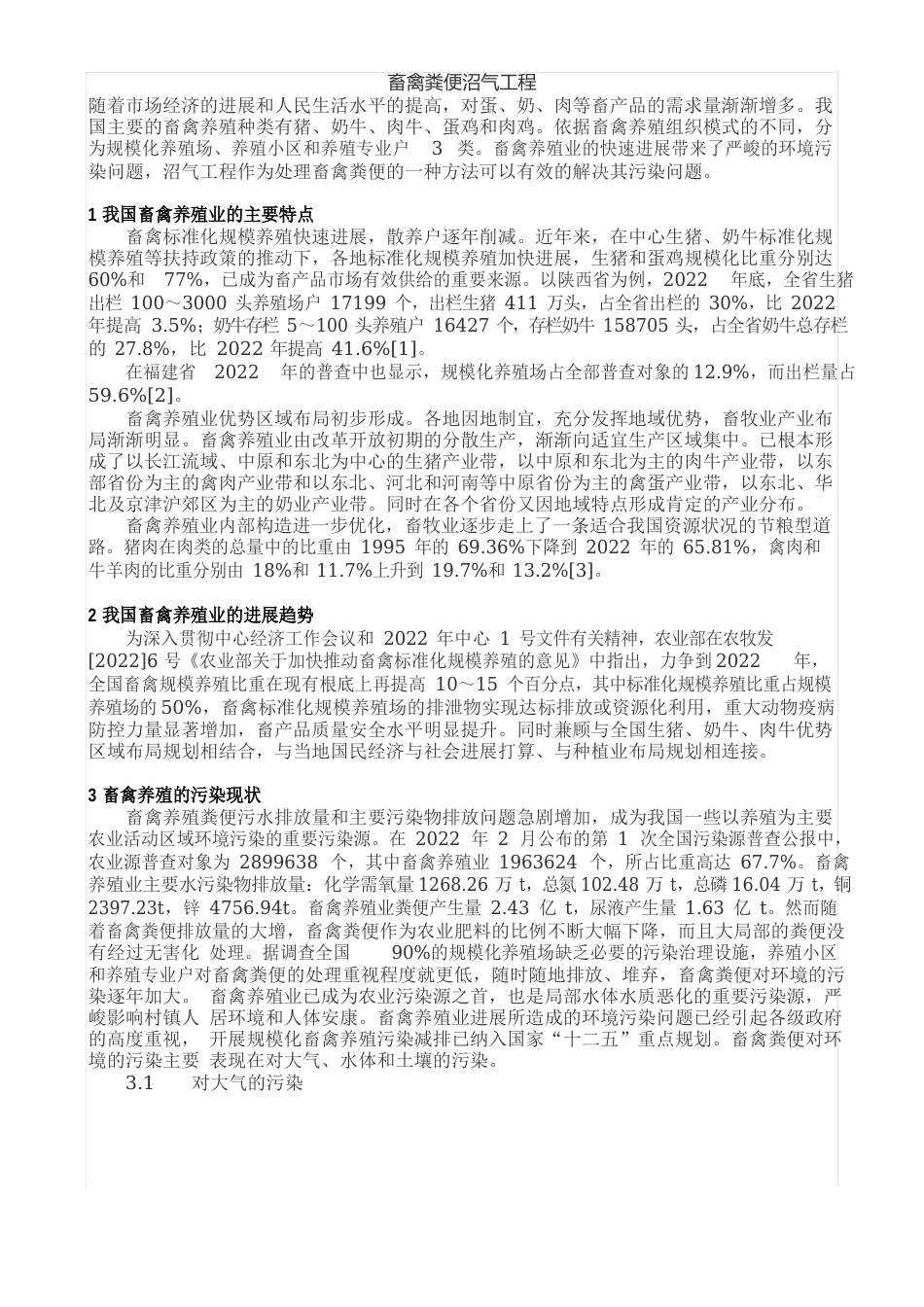 畜禽粪便沼气工程_第1页