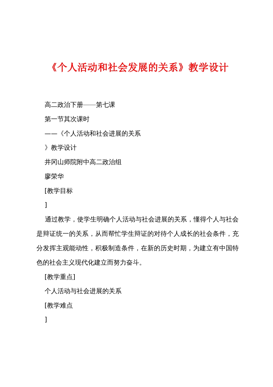 《个人活动和社会发展的关系》教学设计_第1页