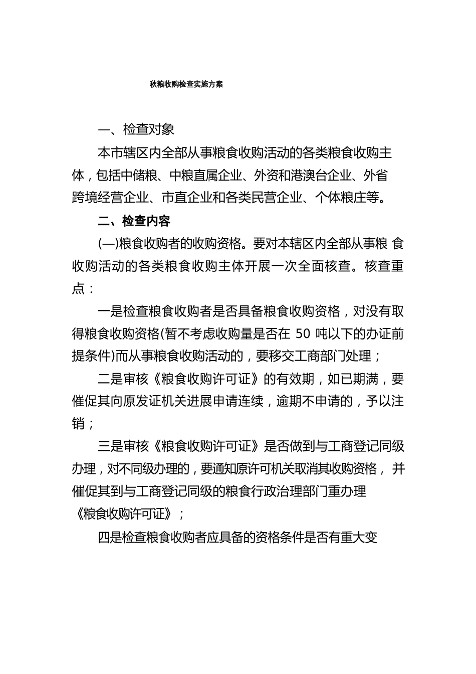 秋粮收购专项监督检查工作方案四篇范文_第1页