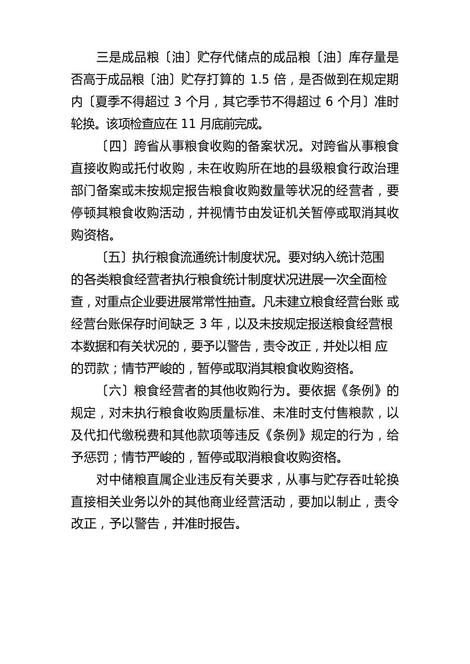 秋粮收购专项监督检查工作方案四篇范文_第3页