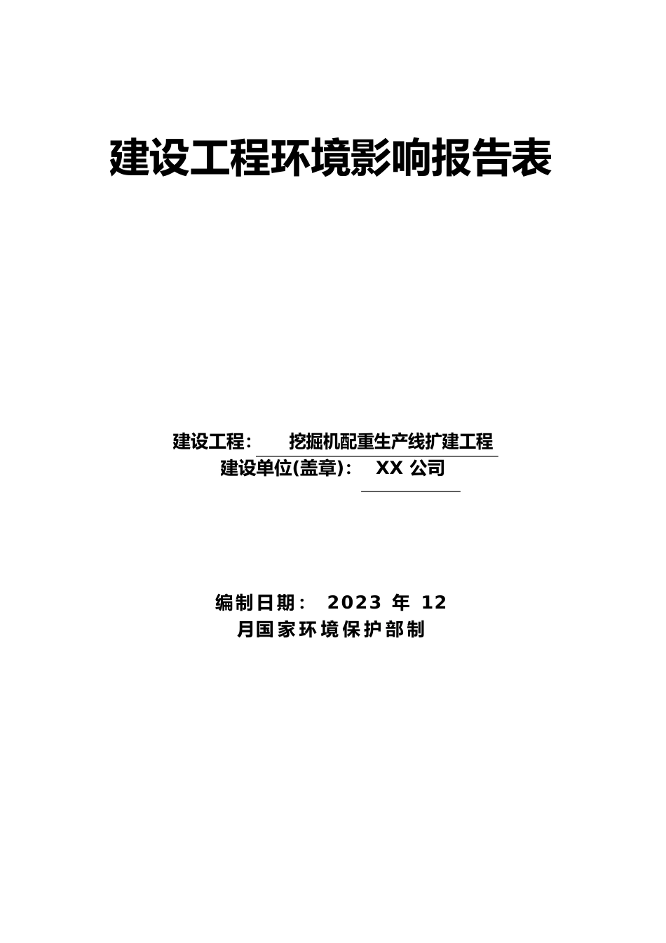 挖掘机配重生产线扩建项目建设项目环境影响报告表_第1页