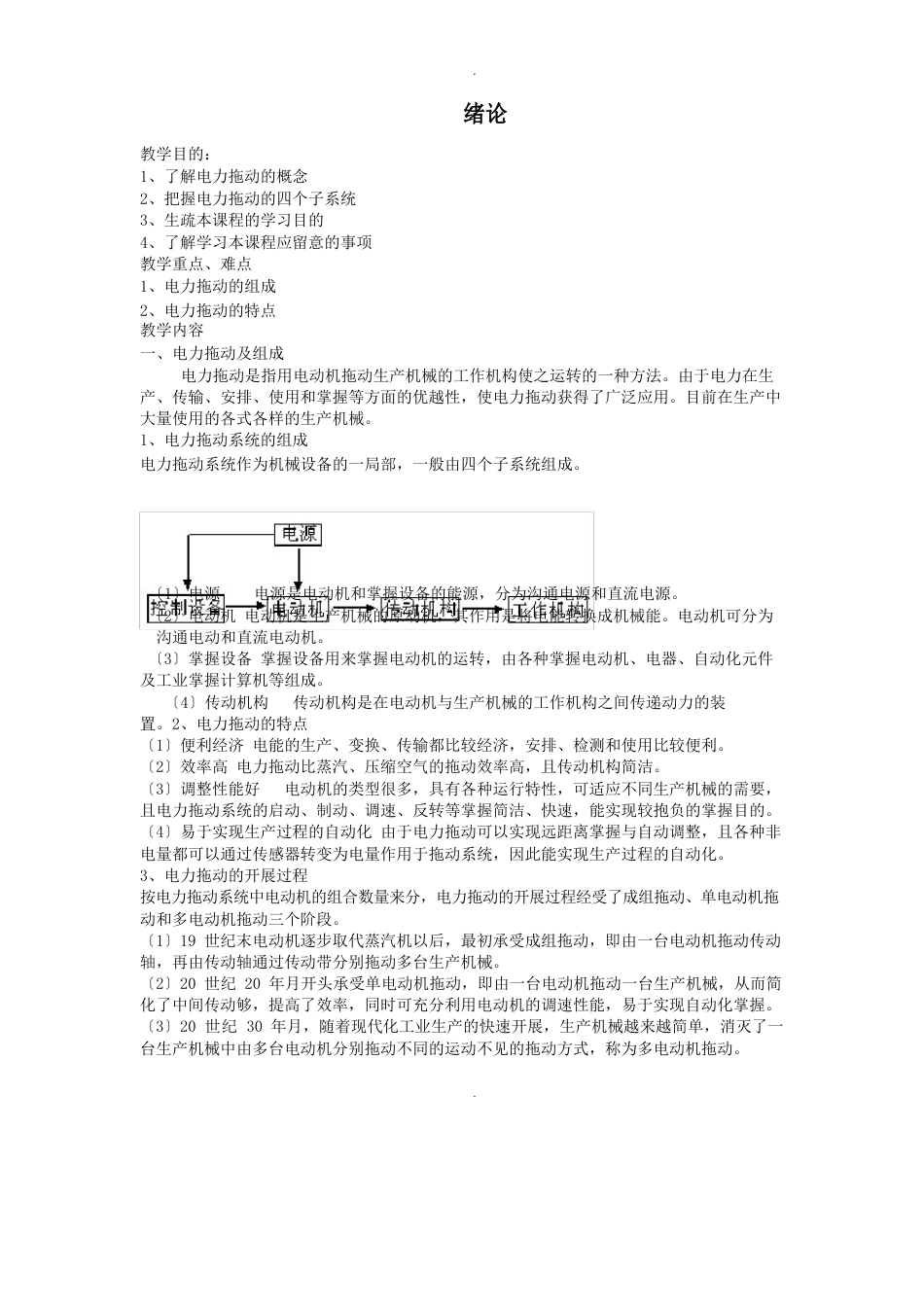 电力拖动第一学期教案_第1页