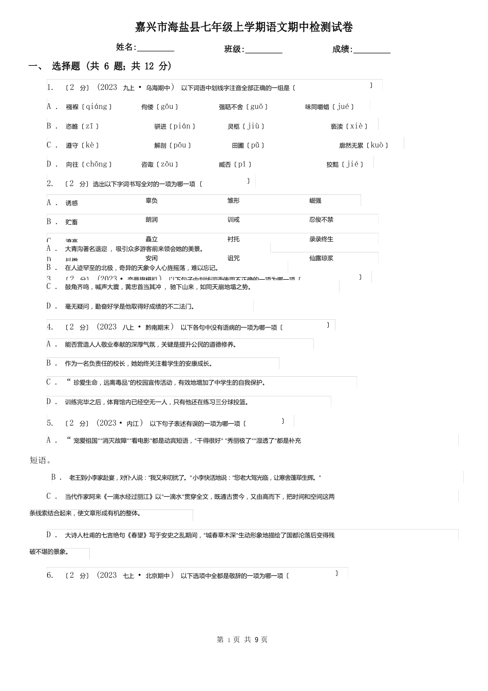 嘉兴市海盐县七年级上学期语文期中检测试卷_第1页