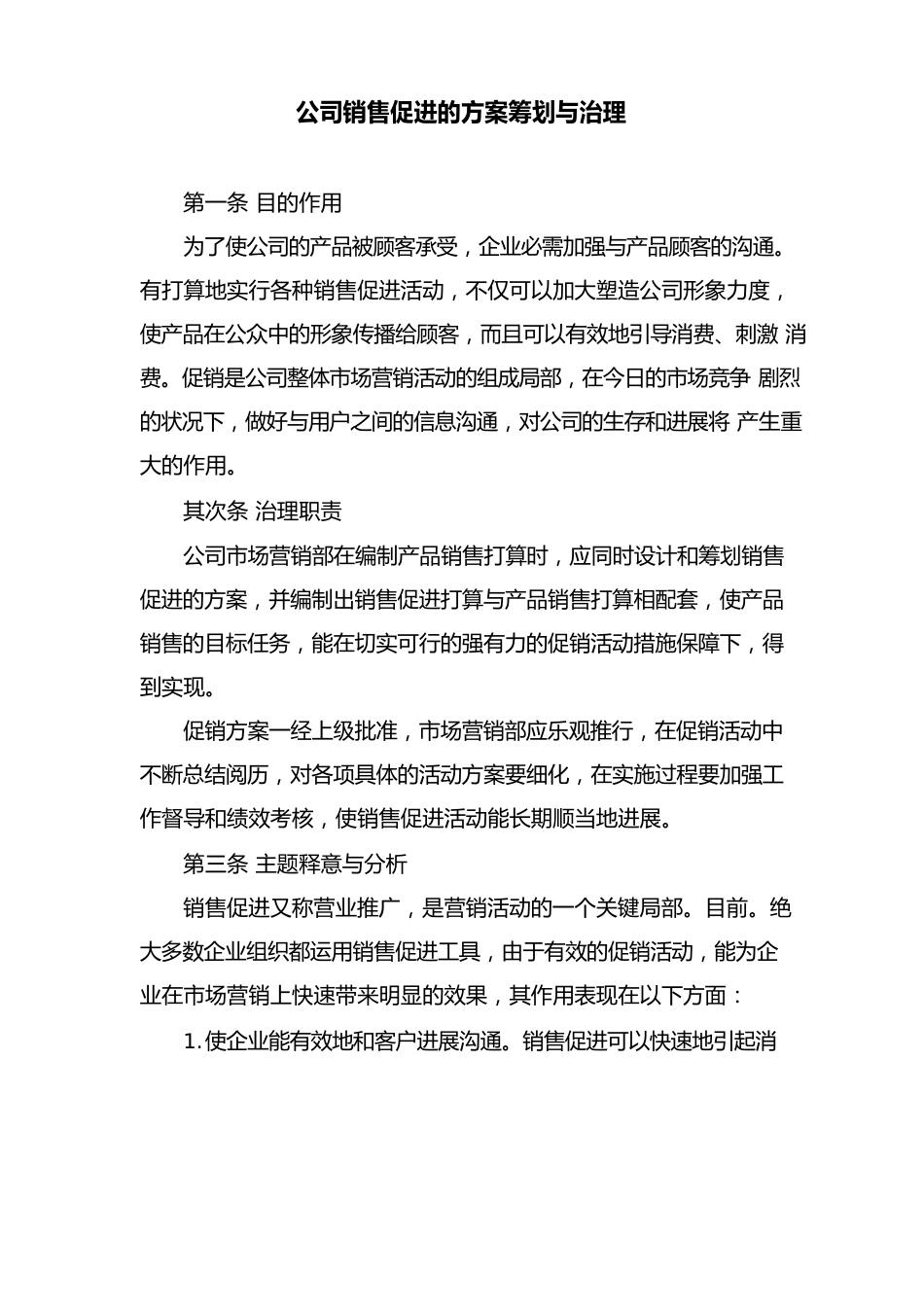 公司销售促进的方案策划与管理_第1页