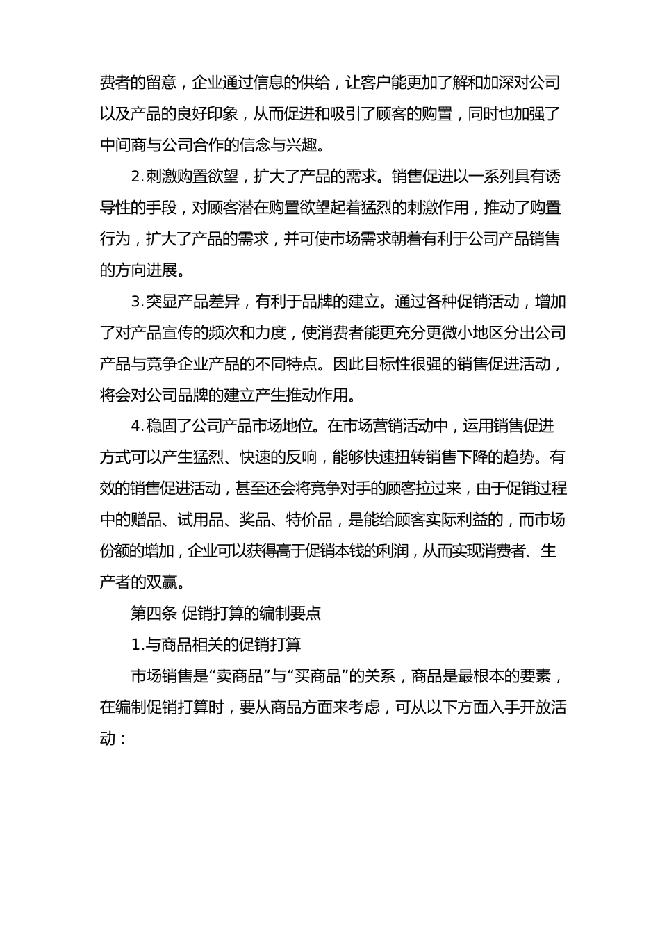 公司销售促进的方案策划与管理_第2页