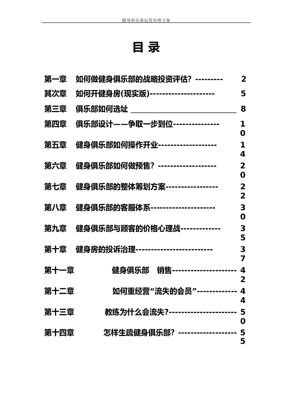 健身俱乐部运营管理方案_第2页