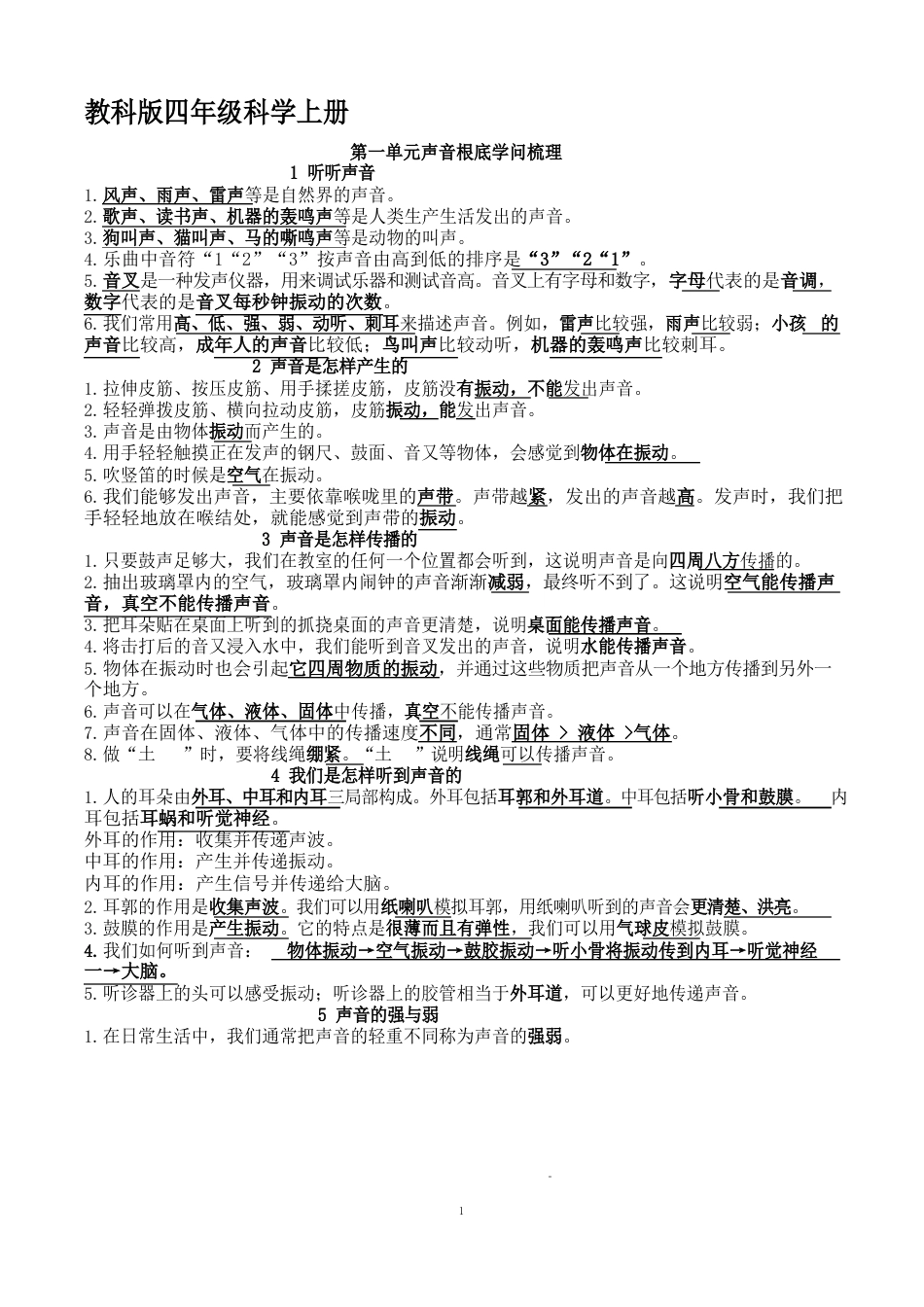 新教科版四年级上册科学知识点_第1页