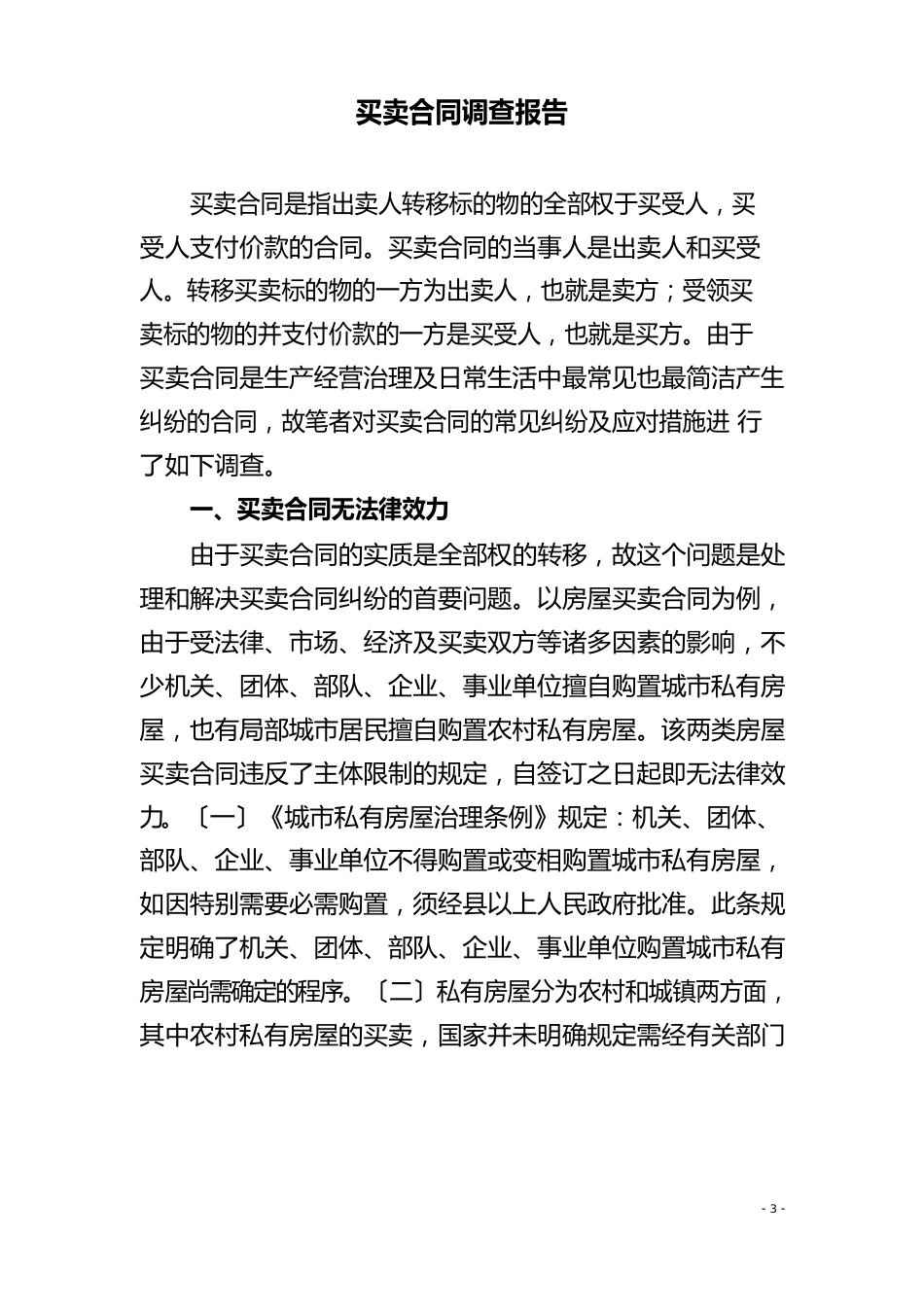买卖合同调查报告_第1页