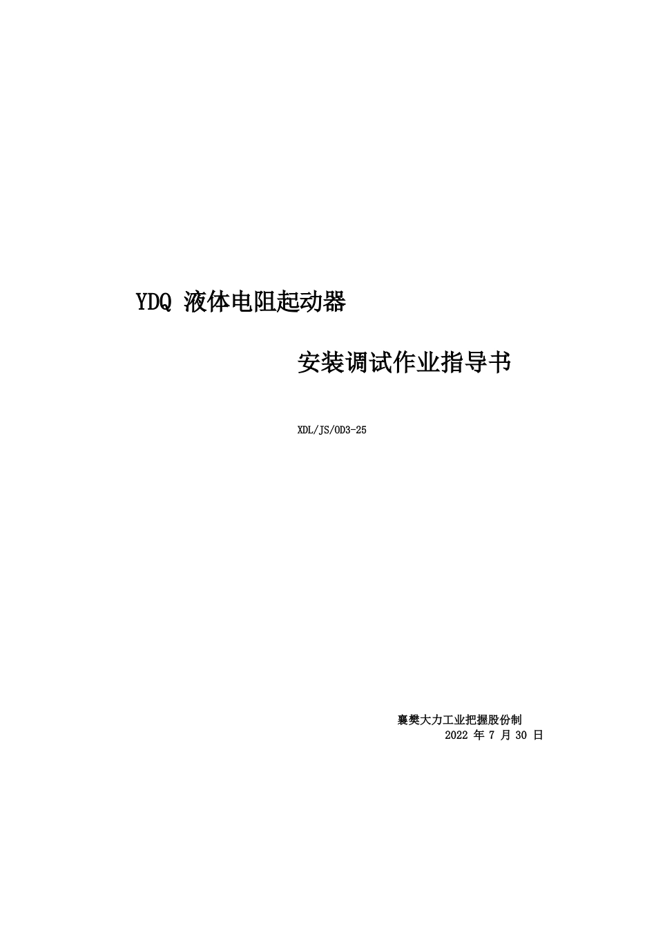 已修改的YDQ作业指导书_第1页