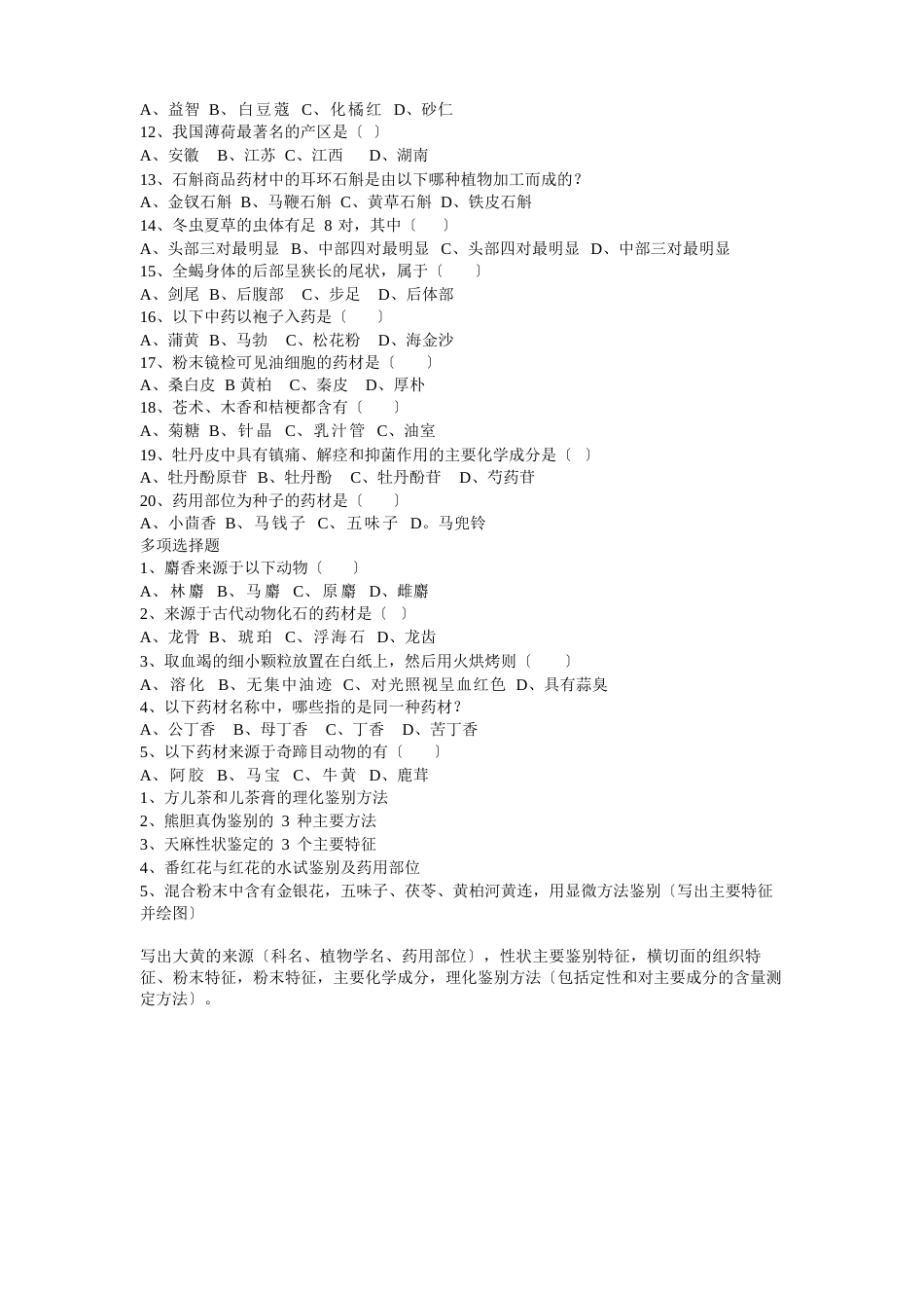 黑龙江中医药大学生药(中药鉴定)题库_第2页