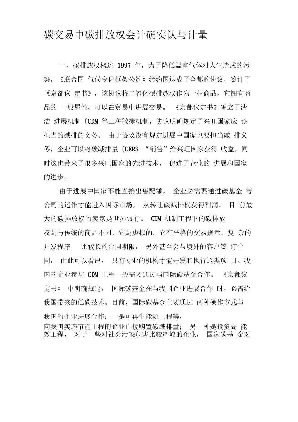 碳交易中碳排放权会计的确认与计量_第1页