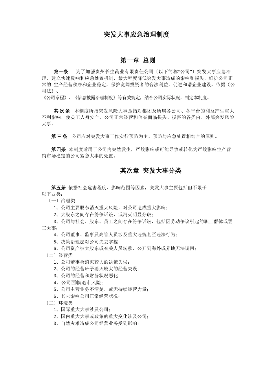 企业应急管理制度_第1页