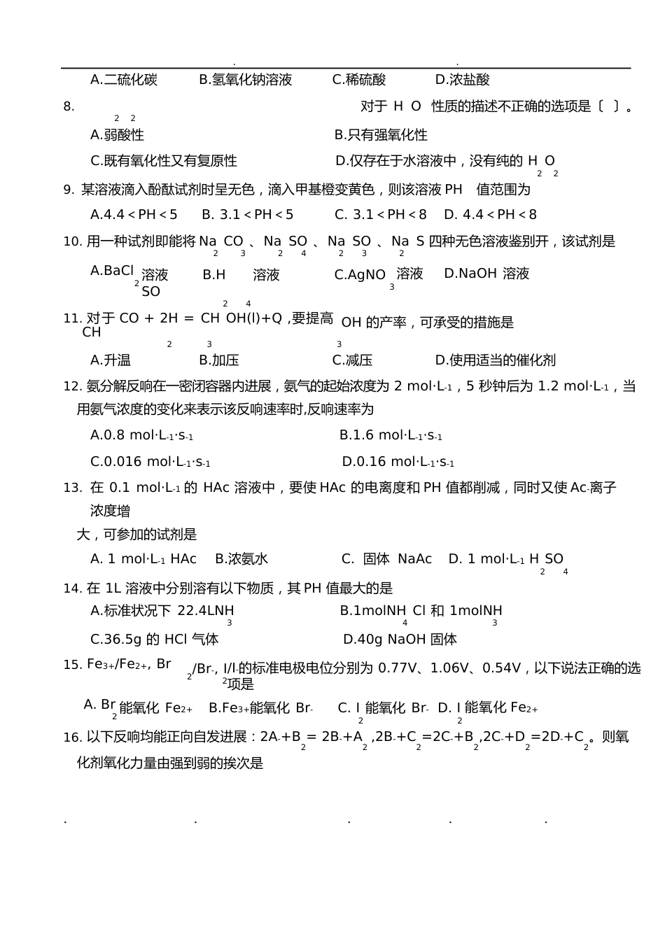 化工类专业理论综合试题和参考答案_第2页