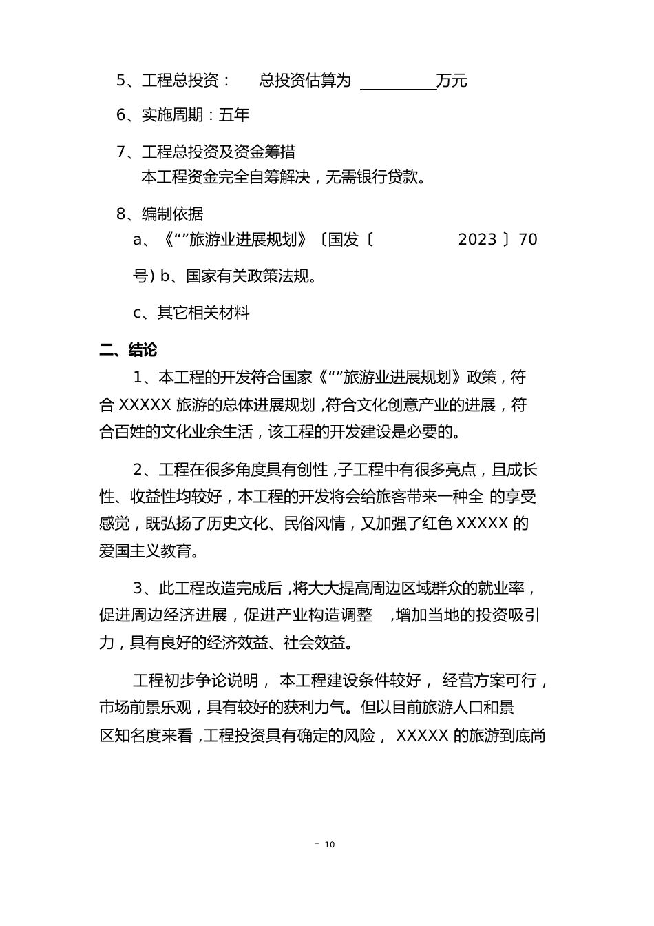 景区提升旅游开发项目可行性研究报告_第3页