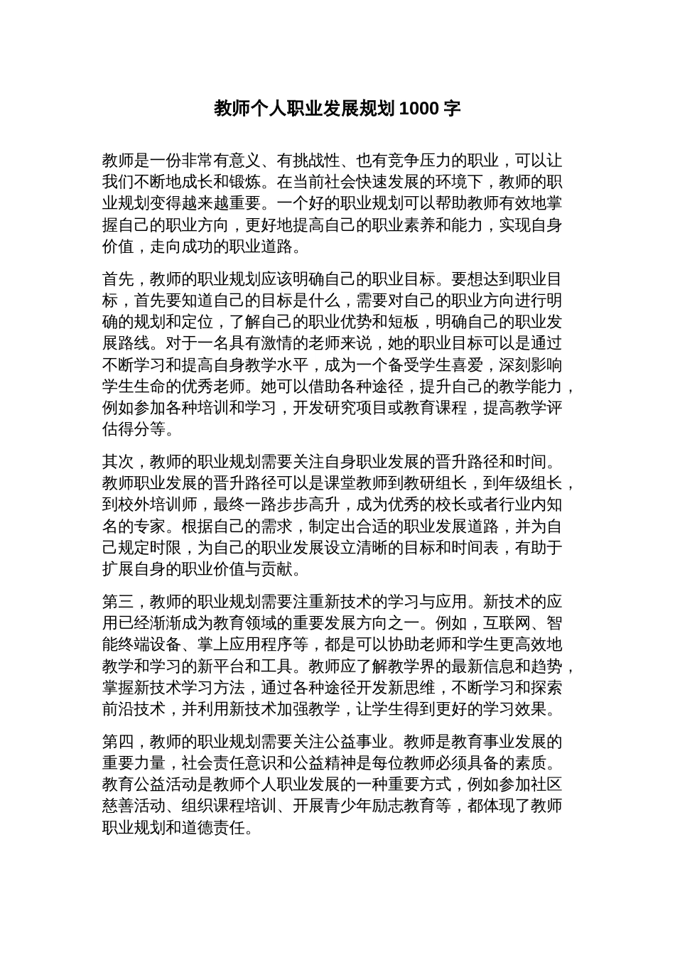 教师个人职业发展规划_第1页