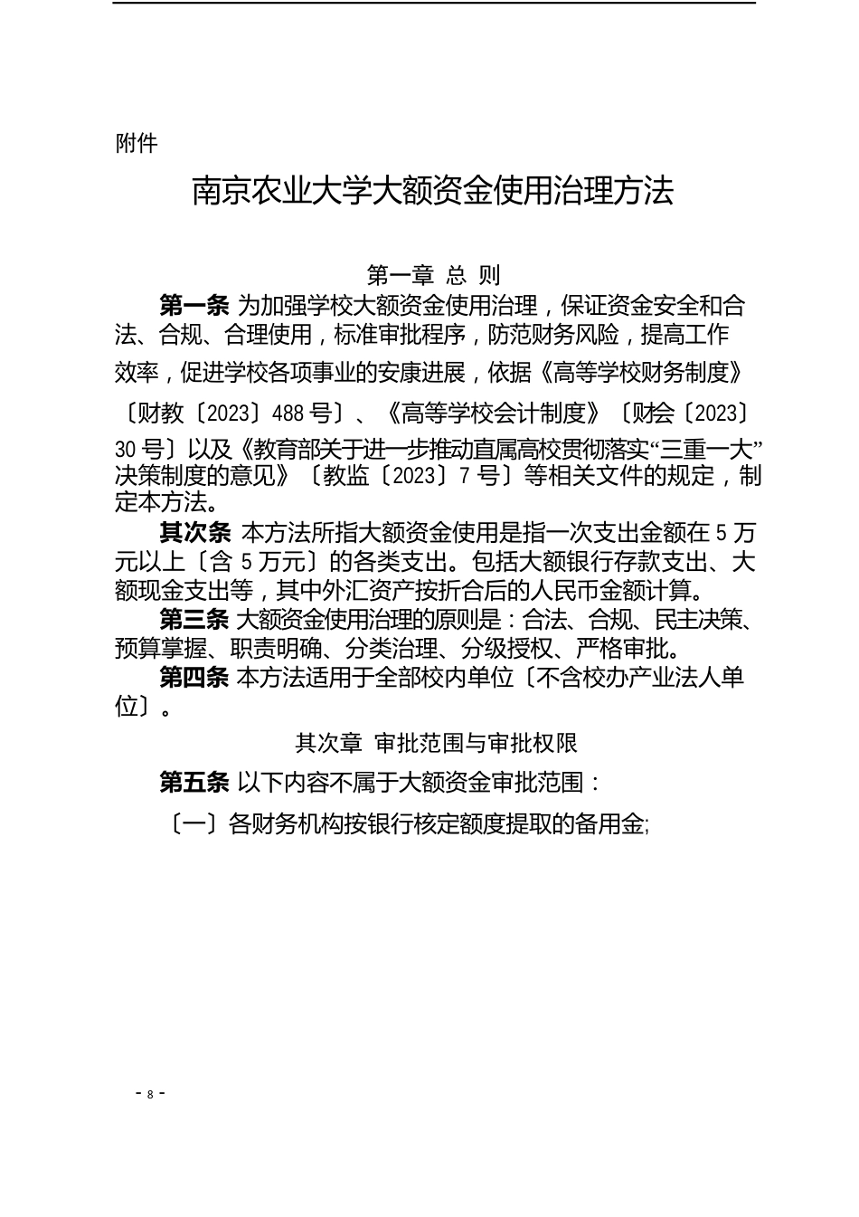 南京农业大学大额资金使用管理规定_第2页