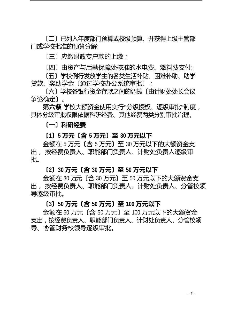 南京农业大学大额资金使用管理规定_第3页