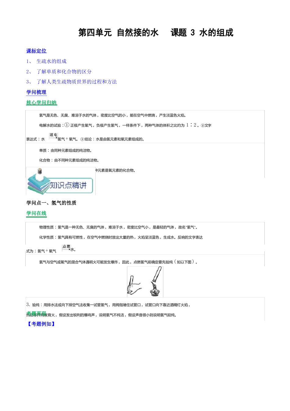 人教版化学九年级上册课题3水的组成知识点精讲(含解析)_第1页