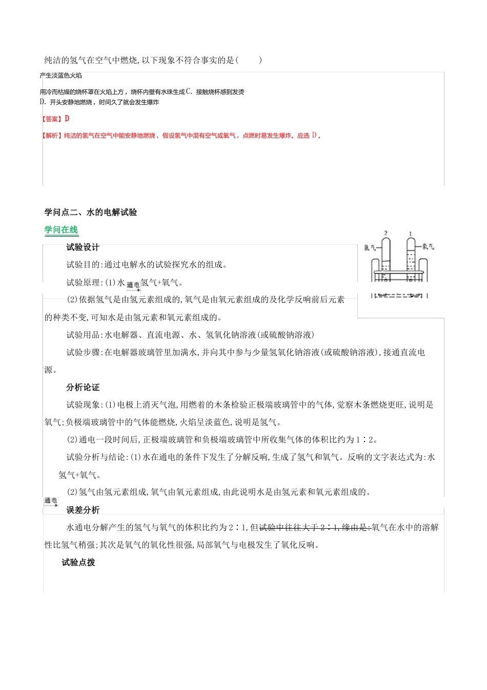 人教版化学九年级上册课题3水的组成知识点精讲(含解析)_第2页