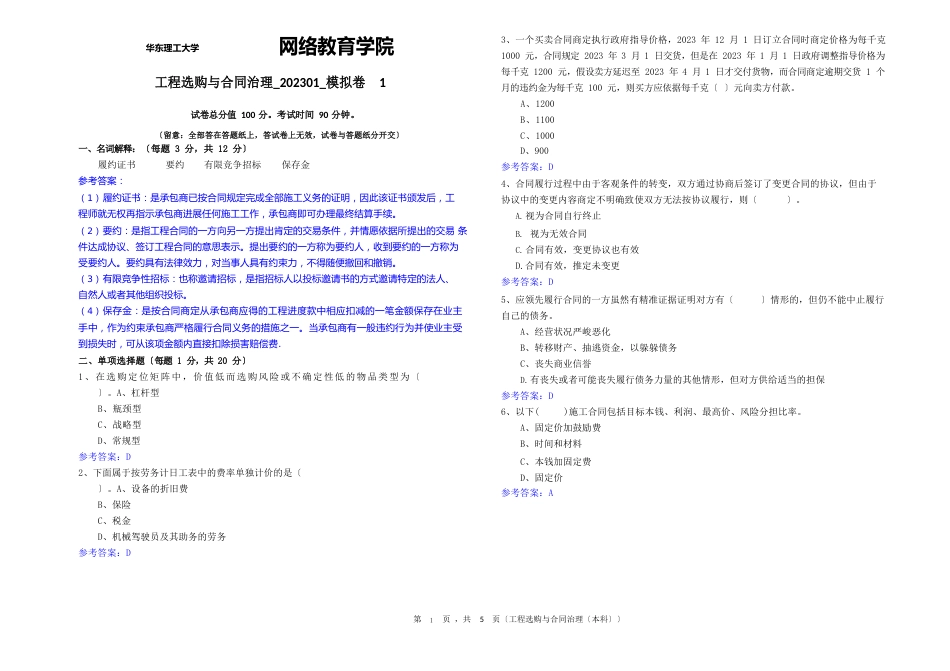 2023年华东理工大学期末考试(项目采购与合同管理2023年0110模拟卷1答案)_第1页