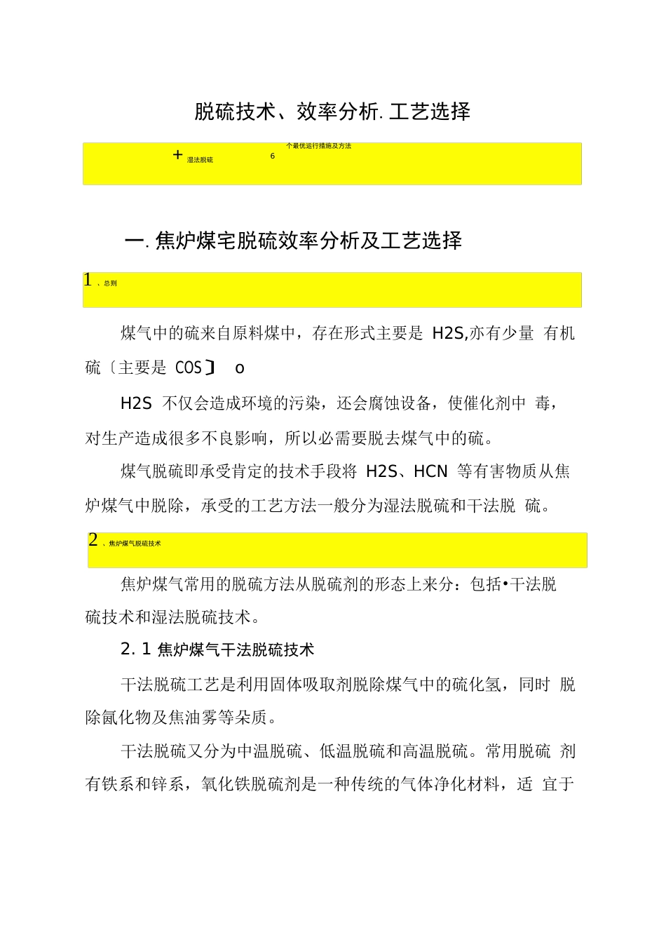 脱硫技术、效率分析、工艺选择+湿法脱硫6个最优运行措施及方法_第1页