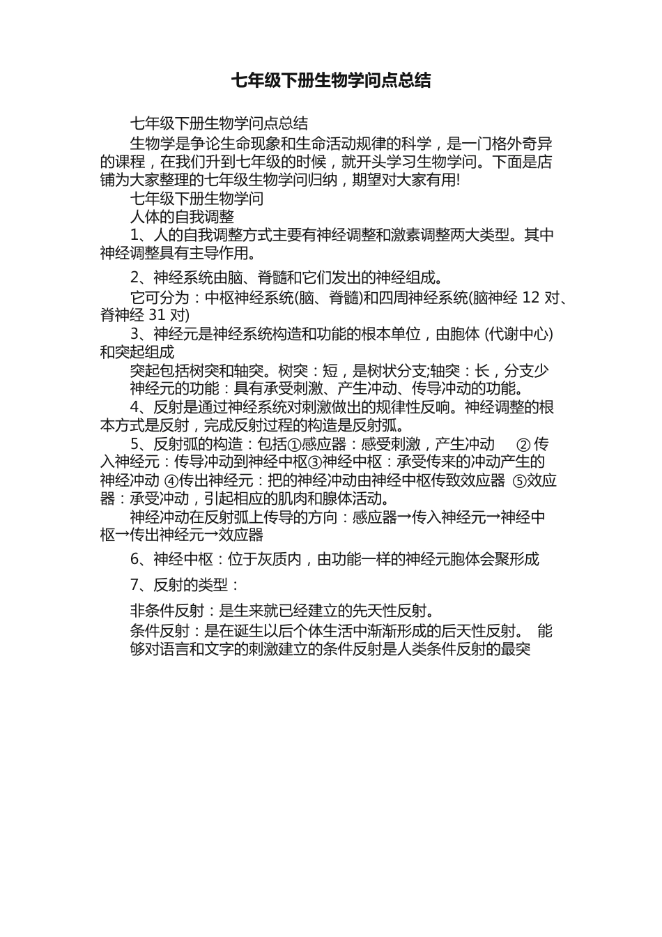 七年级下册生物知识点总结_第1页