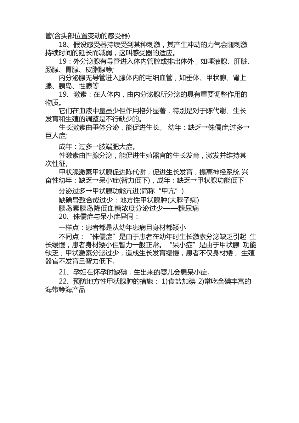 七年级下册生物知识点总结_第3页