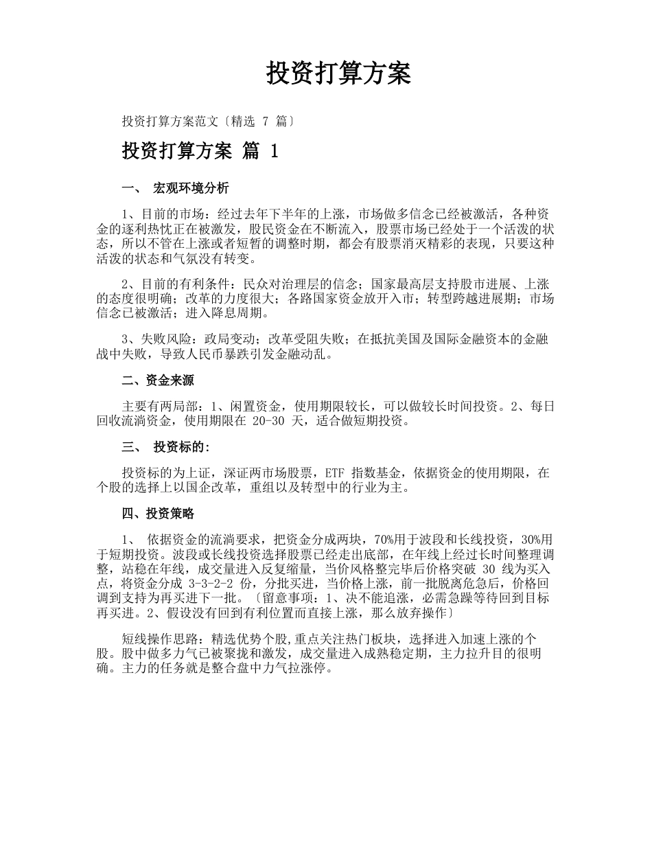 投资计划方案_第1页