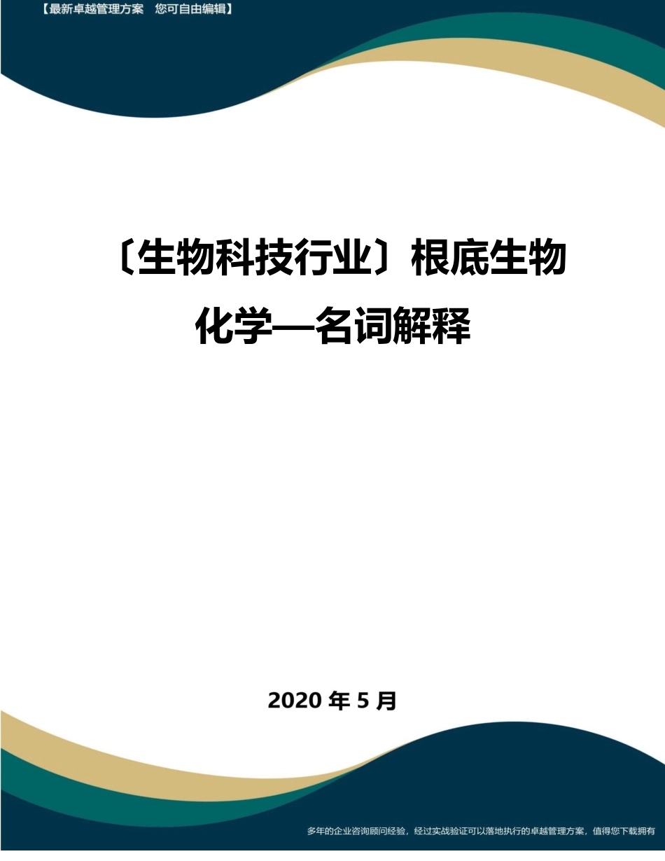 【高中生物】基础生物化学新—名词解释_第1页