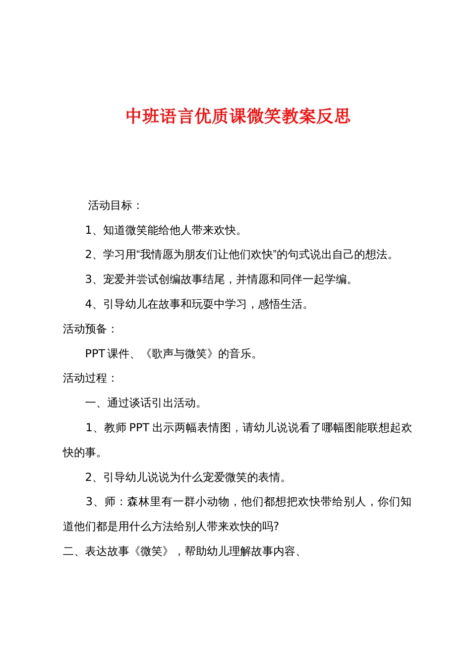 中班语言优质课微笑教案反思_第1页