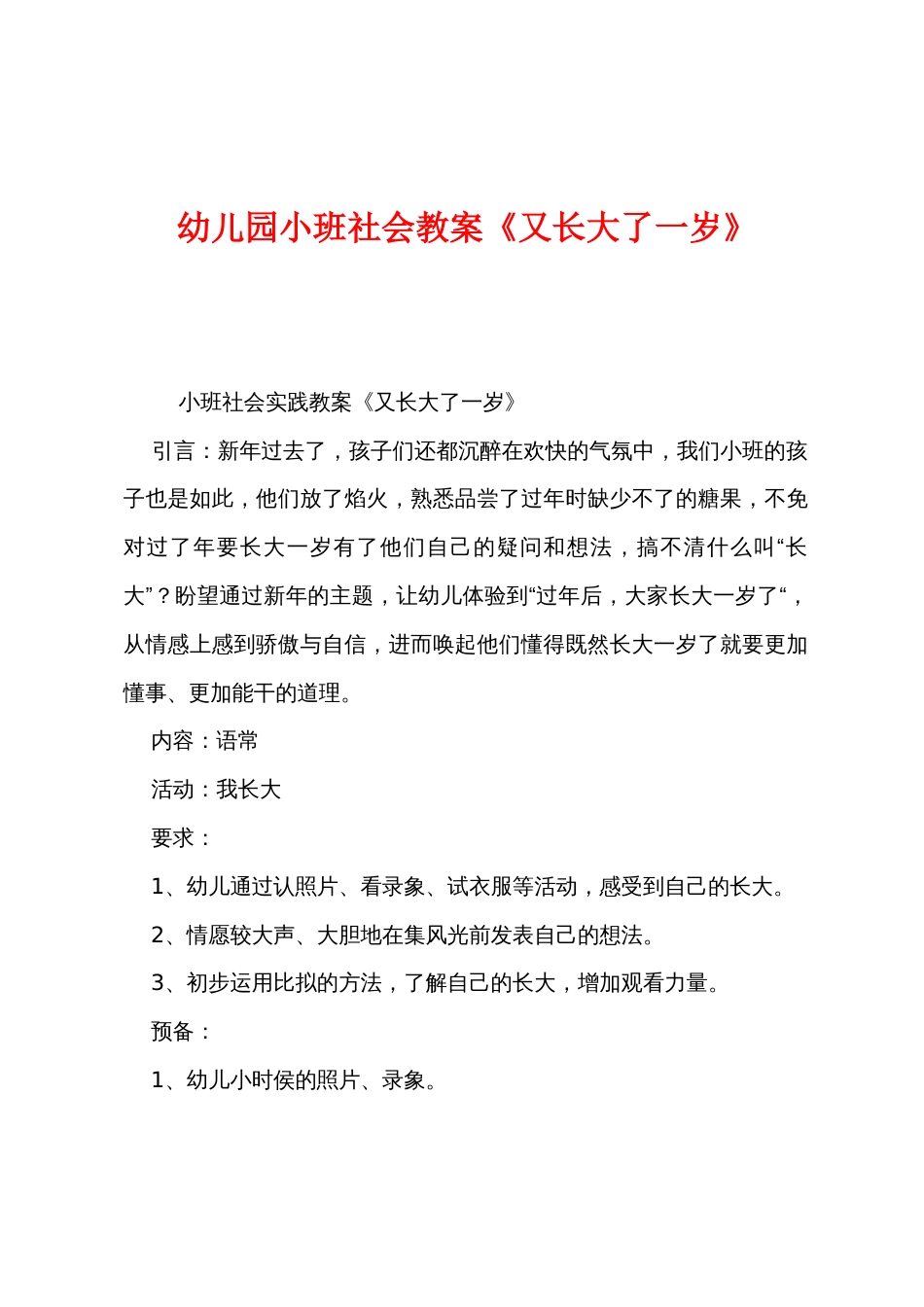 幼儿园小班社会教案《又长大了一岁》_第1页