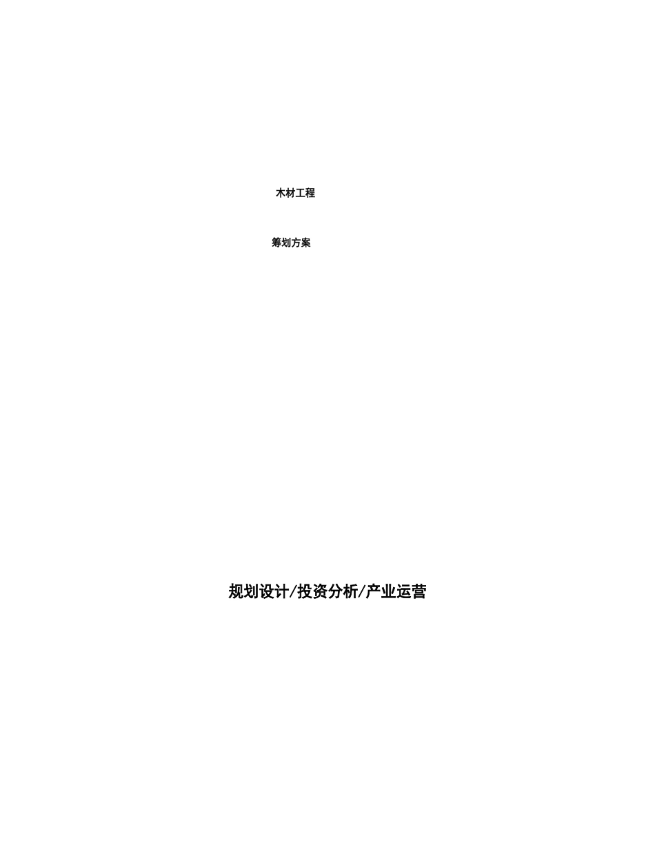 木材项目策划方案_第1页