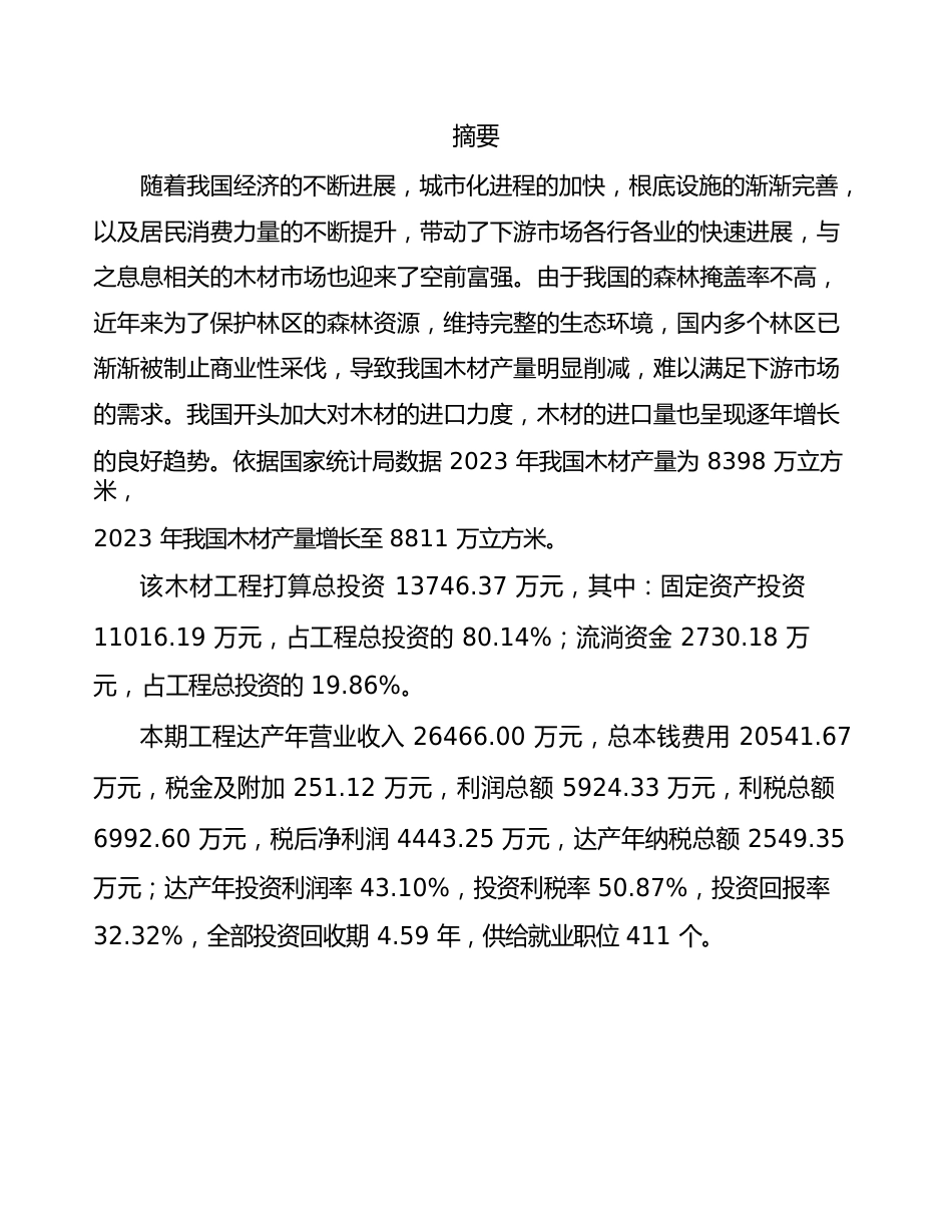 木材项目策划方案_第2页